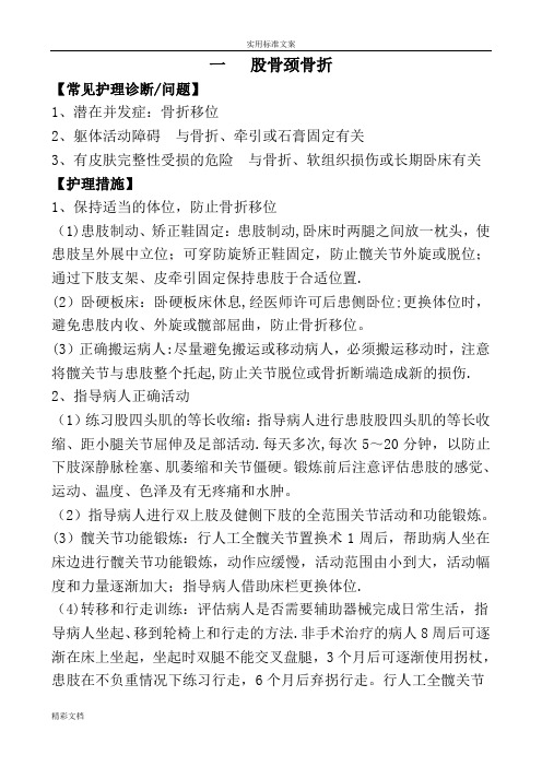 骨科的常见病护理的计划清单