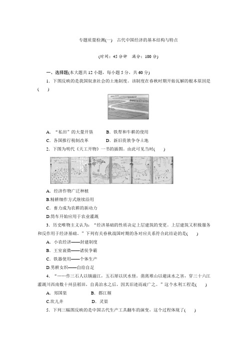 新人民版必修2历史单元测试：古代中国经济的基本结构与特点