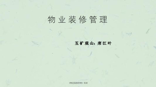 《物业装修管理》培训课件