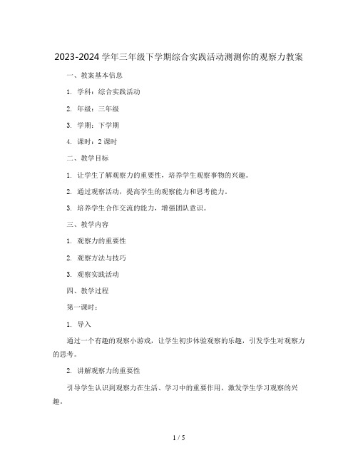 2023-2024学年三年级下学期综合实践活动测测你的观察力教案