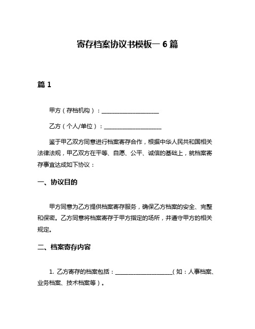 寄存档案协议书模板一6篇