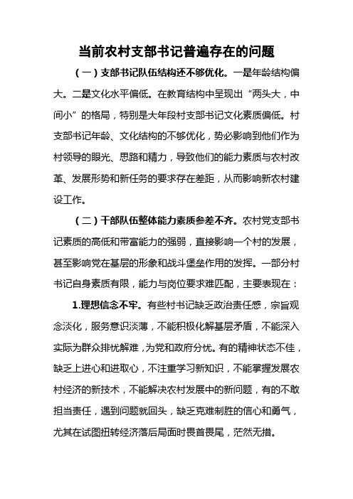 当前农村支部书记普遍存在的问题