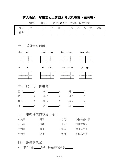 新人教版一年级语文上册期末考试及答案(完美版)