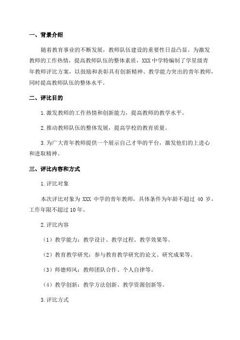 XXX中学学星级青年教师评比方案