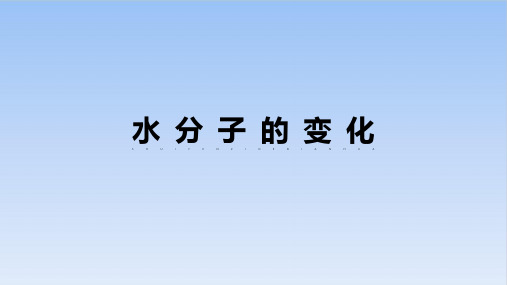 水分子的变化PPT—九年级化学鲁教版上册精品课件