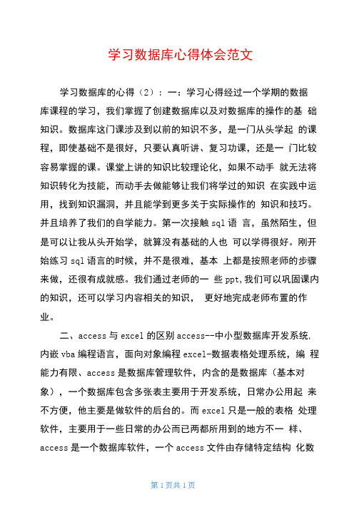 学习数据库心得体会范文