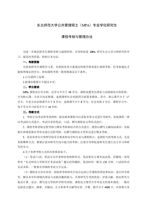 东北师范大学公共管理硕士(MPA)专业学位研究生