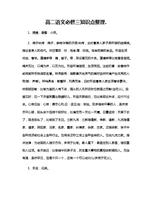 高二语文必修三知识点整理