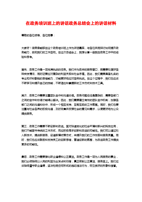 在政务培训班上的讲话政务总结会上的讲话材料