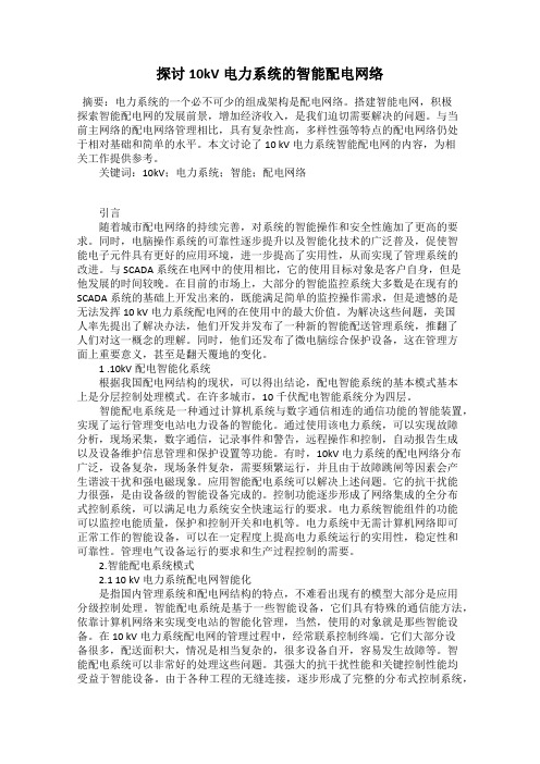 探讨10kV电力系统的智能配电网络