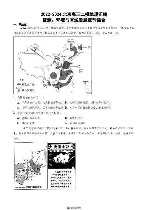 2022-2024北京高三二模地理汇编：资源、环境与区域发展章节综合