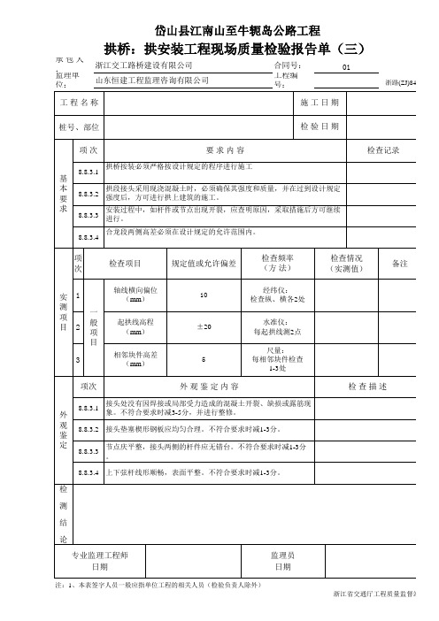 拱桥：拱安装工程现场质量检验报告单(三)