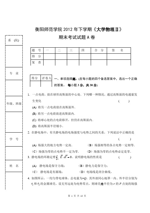 衡阳师范学院2012年下学期大学物理ⅡA卷及答案