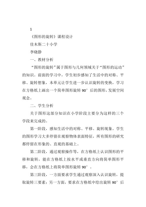 五年级上《图形的旋转》李晓静西南师大教案新优质课比赛公开课获奖教学设计33