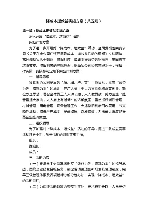 降成本提效益实施方案（共五则）