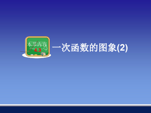 4.3一次函数的图象(2)