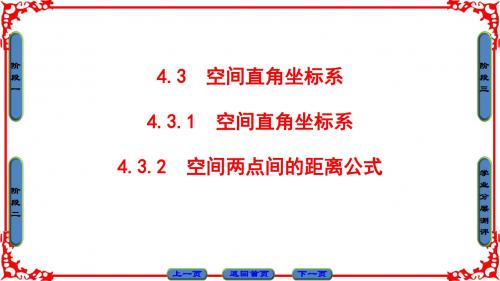 高中数学必修2第4章 4-3 4-3-空间两点间的距离公式