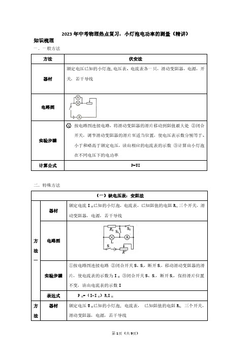 2023年中考物理热点复习：小灯泡电功率的测量(教师版)