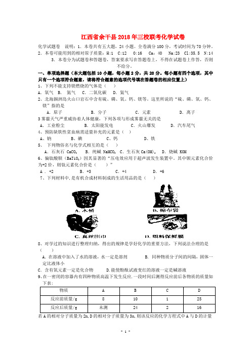 江西省余干县三校2018届九年级5月联考