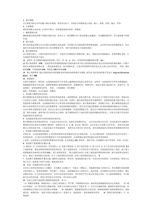 数字测图题库附答案