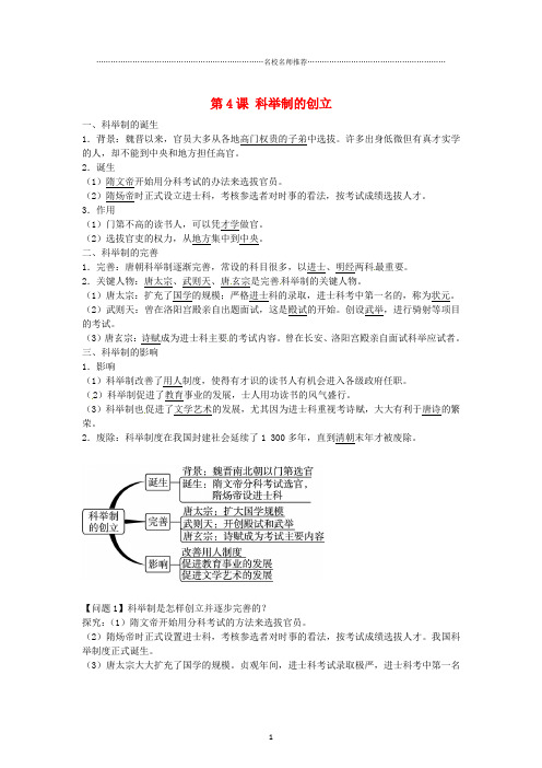 七年级历史下册 第4课 科举制的创立导学案1 新人教版精编版