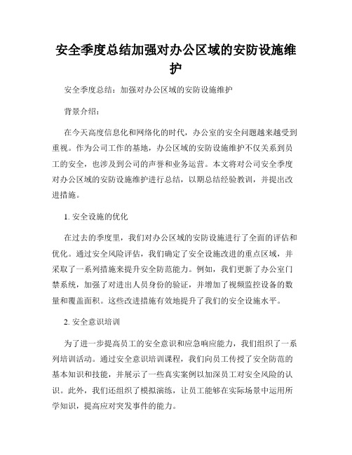 安全季度总结加强对办公区域的安防设施维护