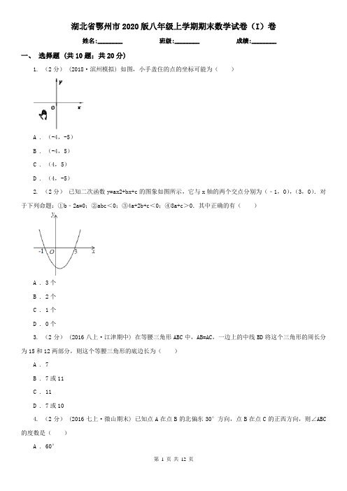 湖北省鄂州市2020版八年级上学期期末数学试卷(I)卷