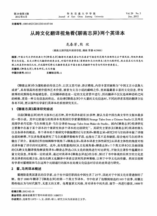 从跨文化翻译视角看《聊斋志异》两个英译本