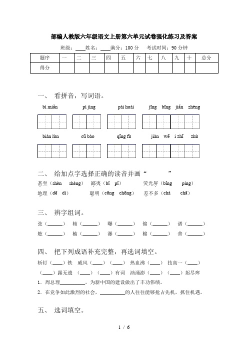 部编人教版六年级语文上册第六单元试卷强化练习及答案