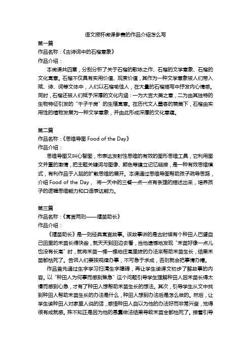 语文报杯微课参赛的作品介绍怎么写