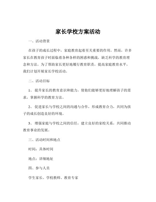 家长学校方案活动