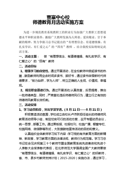 贾寨中心校师德教育月 Microsoft Word 97-2003 文档