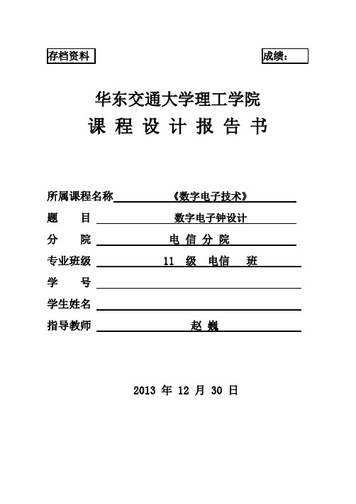 11电信《数字电子技术》课设报告