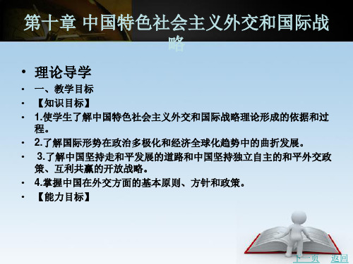 下篇 毛泽东思想和中国特色社会主义理论体系概论第十章