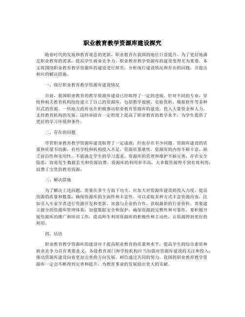 职业教育教学资源库建设探究