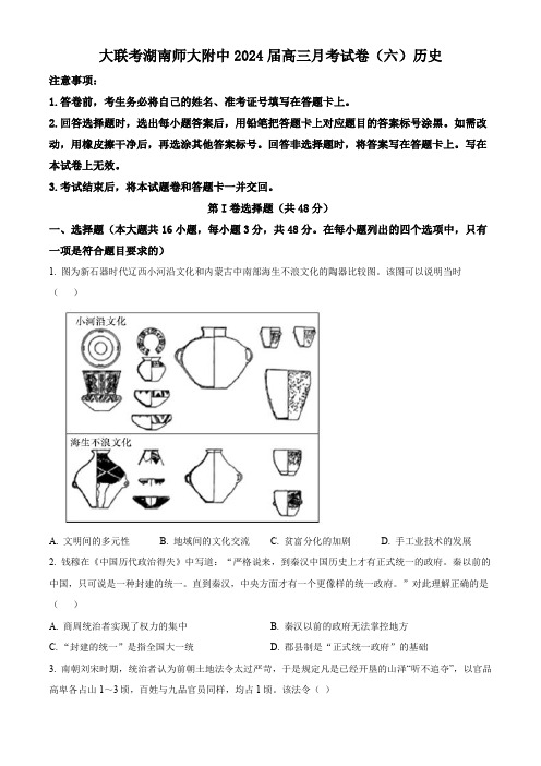 湖南师范大学附属中学2023-2024学年高三下学期第六次月考历史试题(原卷版)