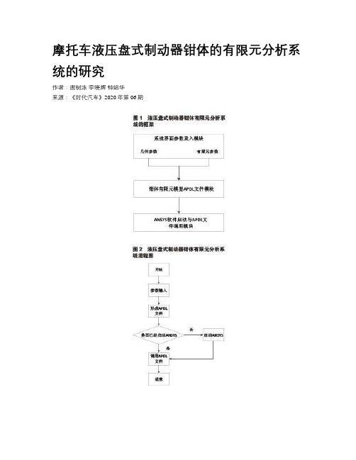 摩托车液压盘式制动器钳体的有限元分析系统的研究