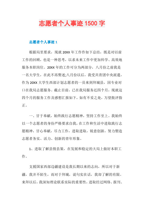 志愿者个人事迹1500字