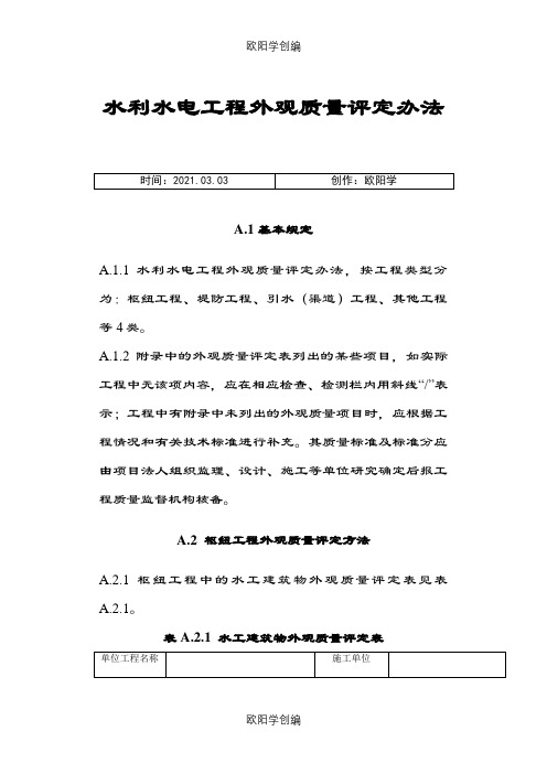 水利水电工程外观质量评定办法及表格之欧阳学创编