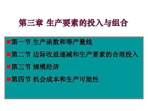 西方经济学概论第三章