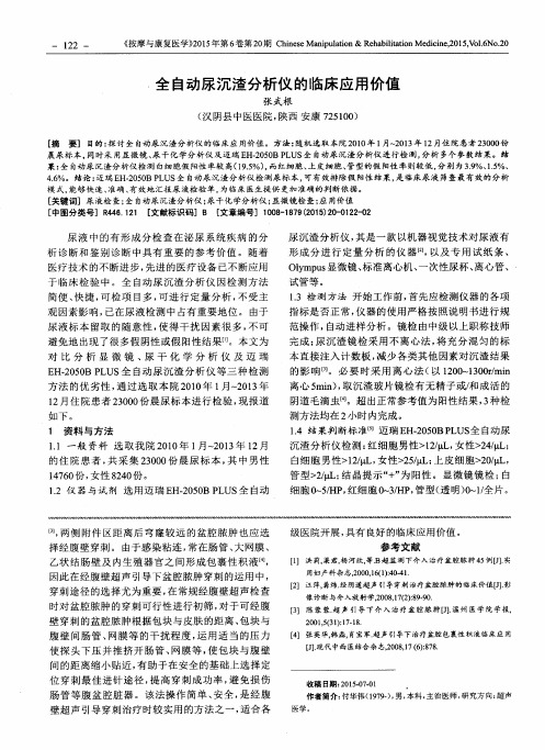 全自动尿沉渣分析仪的临床应用价值