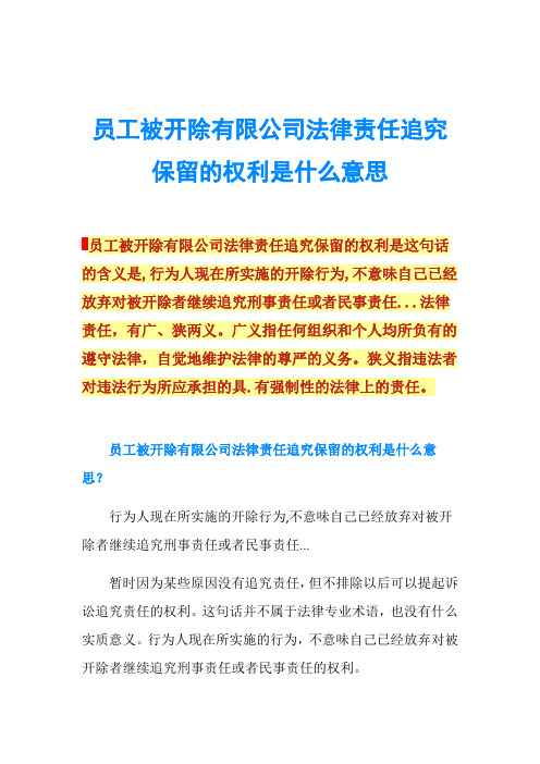 员工被开除有限公司法律责任追究保留的权利是什么意思