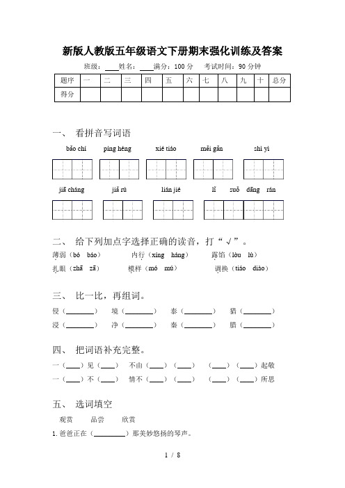 新版人教版五年级语文下册期末强化训练及答案