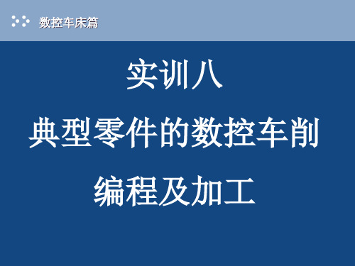 零件的数控车削编程及加工