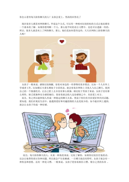 你怎么看待每天陪你聊天的人？女孩会爱上,男孩的回答亮了