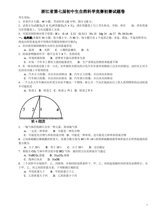 浙江省第7届初中科学竞赛初赛试题卷加答案