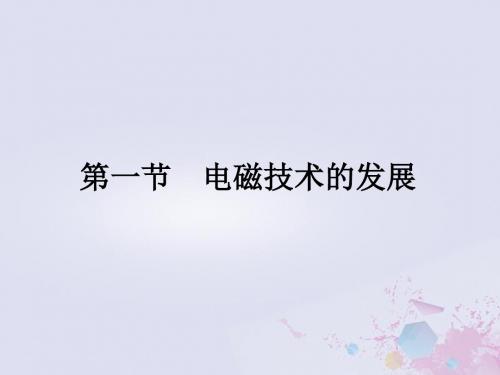 高中物理 第三章 电磁技术与社会发展 3.1 电磁技术的