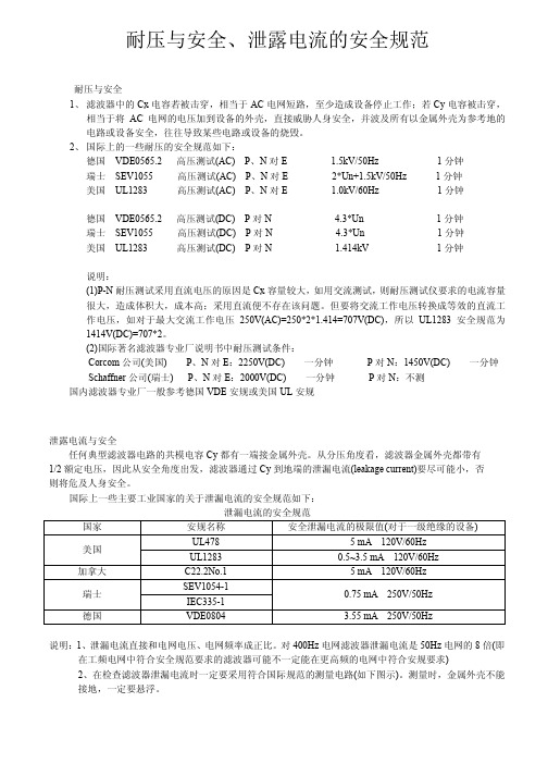 耐压与安全、泄露电流的安全规范