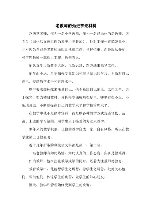 退休老教师的先进事迹材料