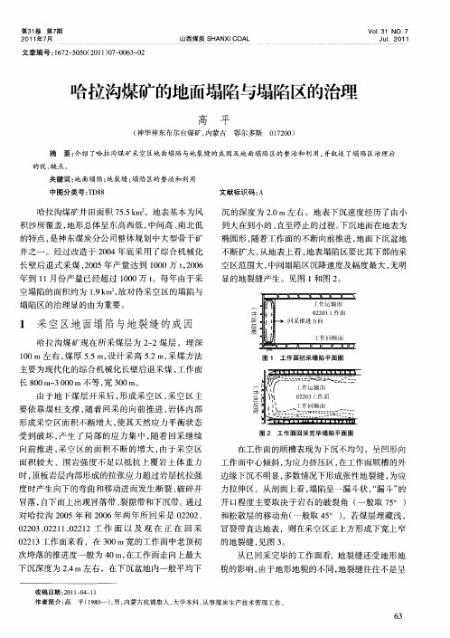 哈拉沟煤矿的地面塌陷与塌陷区的治理